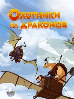 Охотники на драконов