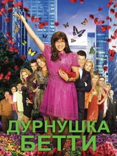 Дурнушка