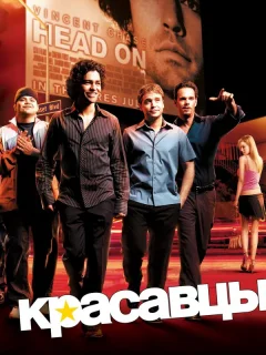 Красавцы