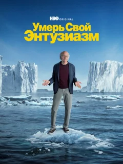 Умерь свой энтузиазм