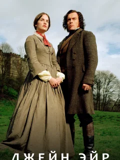 Джейн Эйр