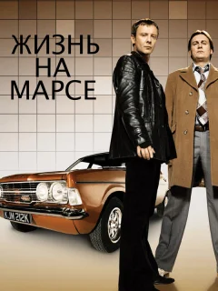 Жизнь на Марсе