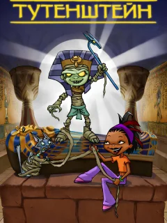 Тутенштейн