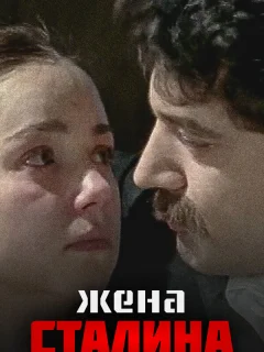 Жена Сталина