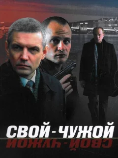 Свой-чужой