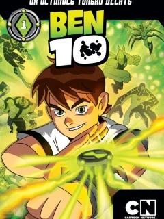 Бен 10