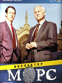 Инспектор Морс