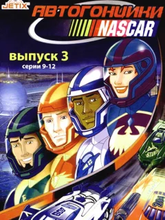 Автогонщики Наскар