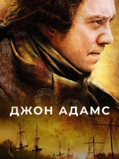 Джон Адамс