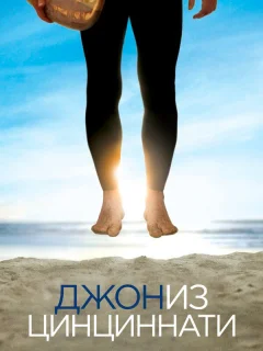 Джон из Цинциннати