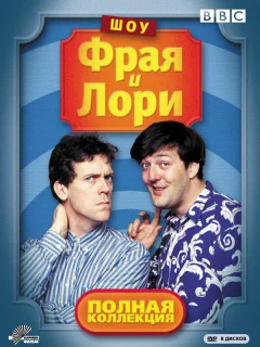 Шоу Фрая и Лори