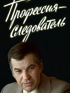 Профессия — следователь