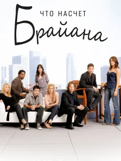 Что насчет Брайана