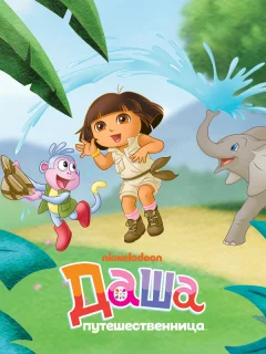 Даша-путешественница