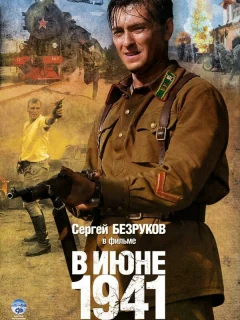 В июне 1941