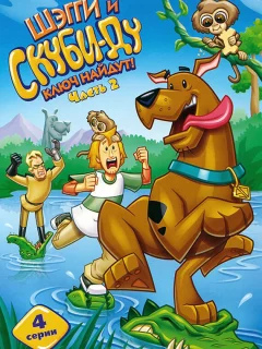 Шэгги и Скуби-Ду ключ найдут!