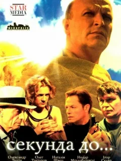 Секунда до...