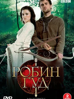 Робин Гуд