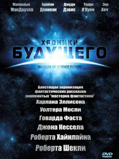 Хроники будущего