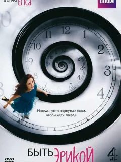 Быть Эрикой