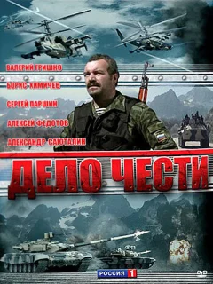 Дело чести