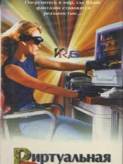 Виртуальная реальность