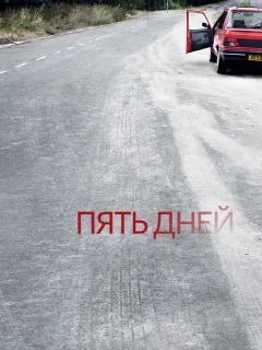 Пять дней