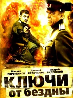 Ключи от бездны: Охота на призраков