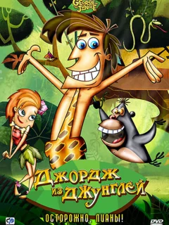 Джордж из джунглей