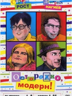 Осторожно, модерн!