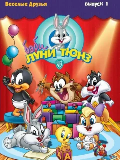 Бэби Луни Тюнз