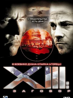 XIII: Заговор