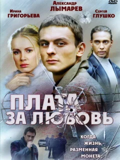 Плата за любовь