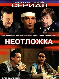 Неотложка