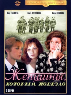 Женщины, которым повезло