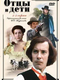 Отцы и дети