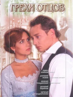 Грехи отцов