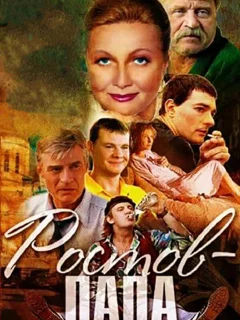 Ростов-папа