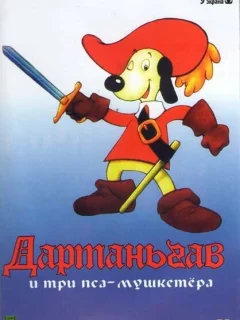 Д’Артаньгав и три пса-мушкетёра