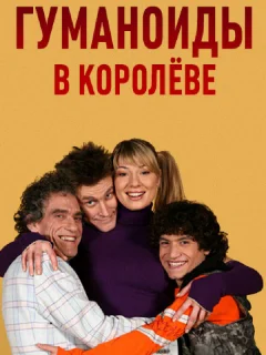 Гуманоиды в Королёве