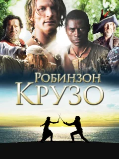 Робинзон Крузо