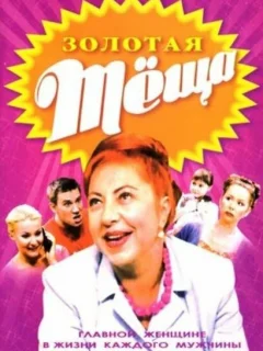 ЗОЛОТАЯ ТЁЩА