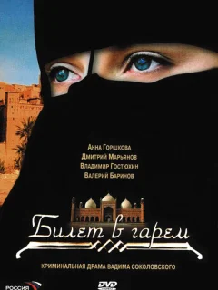 Билет в гарем
