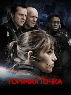 Горячая точка