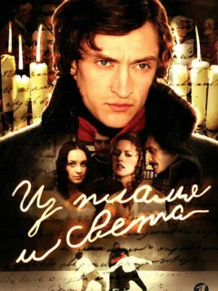 Из пламя и света