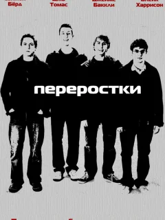 Переростки