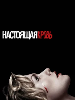 Настоящая кровь