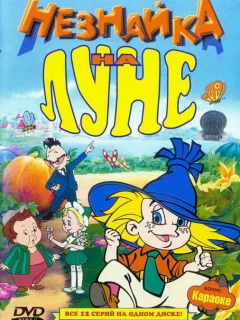 Незнайка на Луне