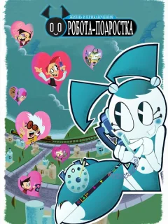Жизнь и приключения робота-подростка