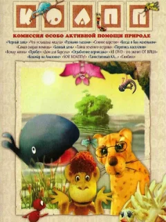 КОАПП (Комиссия особо активной помощи природе)